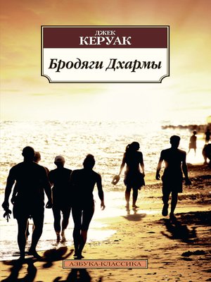 cover image of Бродяги Дхармы